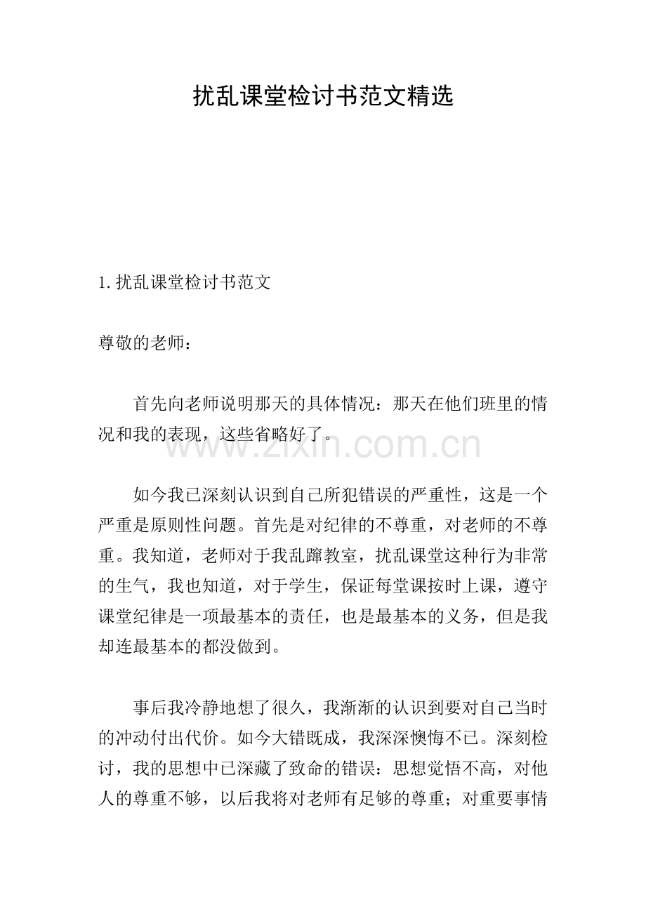 扰乱课堂检讨书范文.doc_第1页