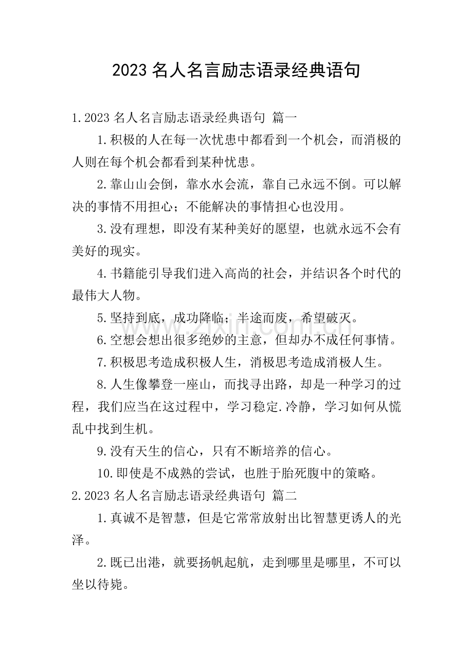 2023名人名言励志语录经典语句.doc_第1页