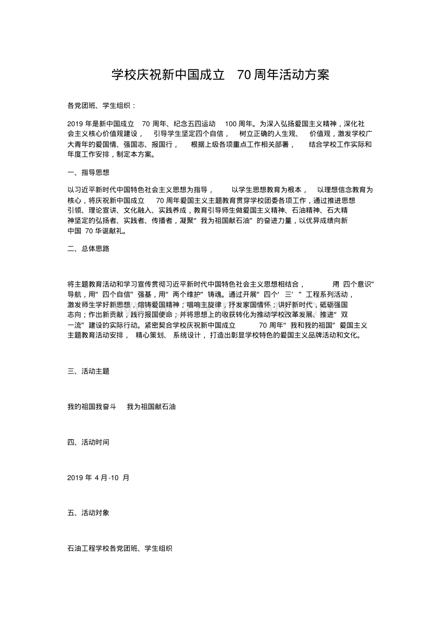 学校庆祝新中国成立70周年活动方案.pdf_第1页