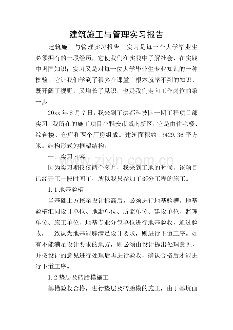 建筑施工与管理实习报告.doc_第1页