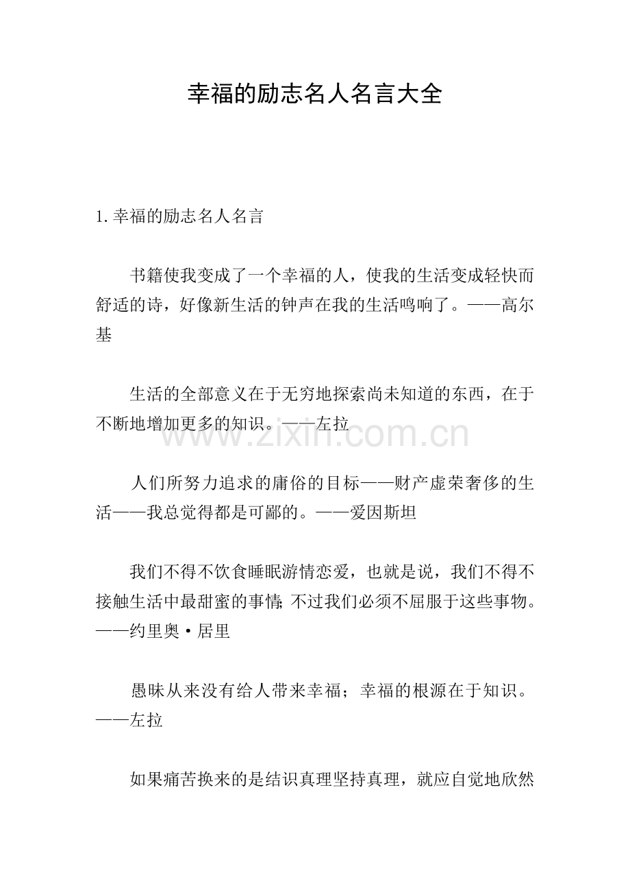 幸福的励志名人名言大全.doc_第1页