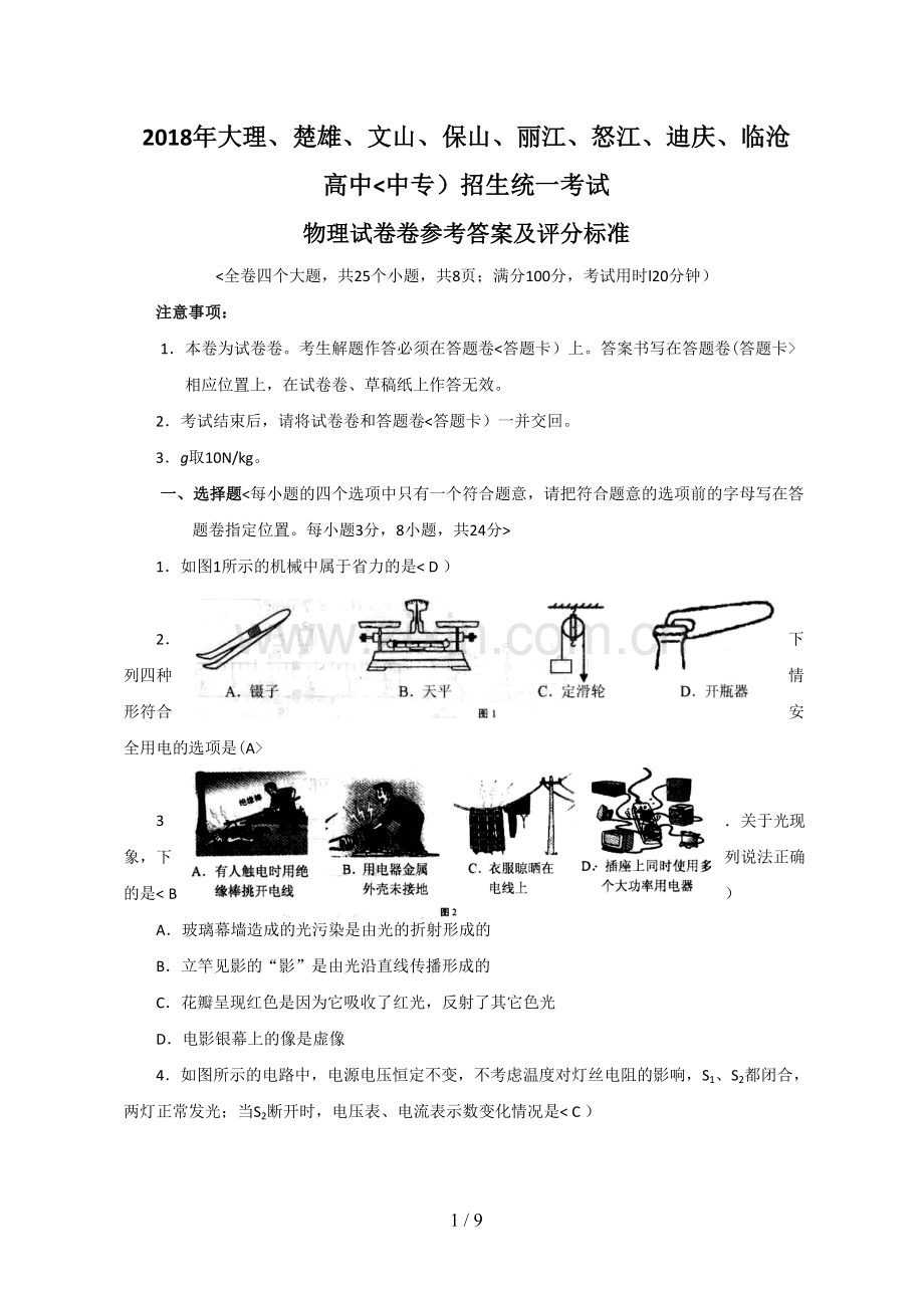 云南大理中考物理考试题及答案.doc_第1页