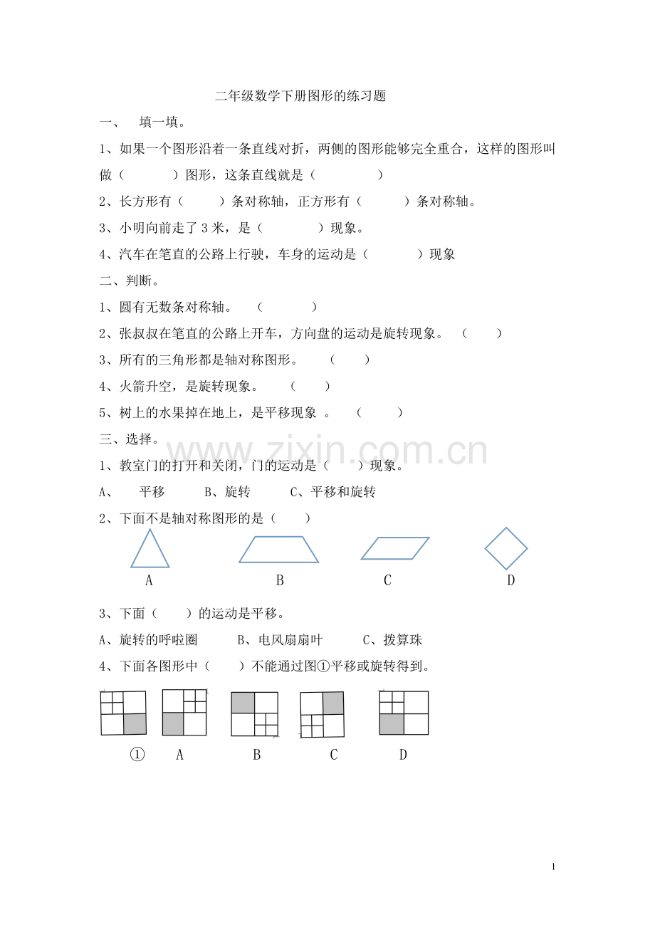 新人教版二年级数学下册图形的运动测试题(1).doc_第1页