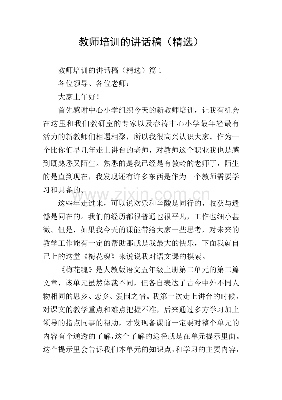 教师培训的讲话稿.doc_第1页