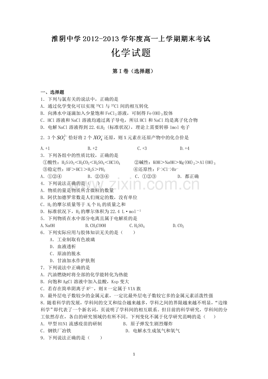 江苏省淮阴中学2012-2013学年高一上学期期末考试化学试题.doc_第1页