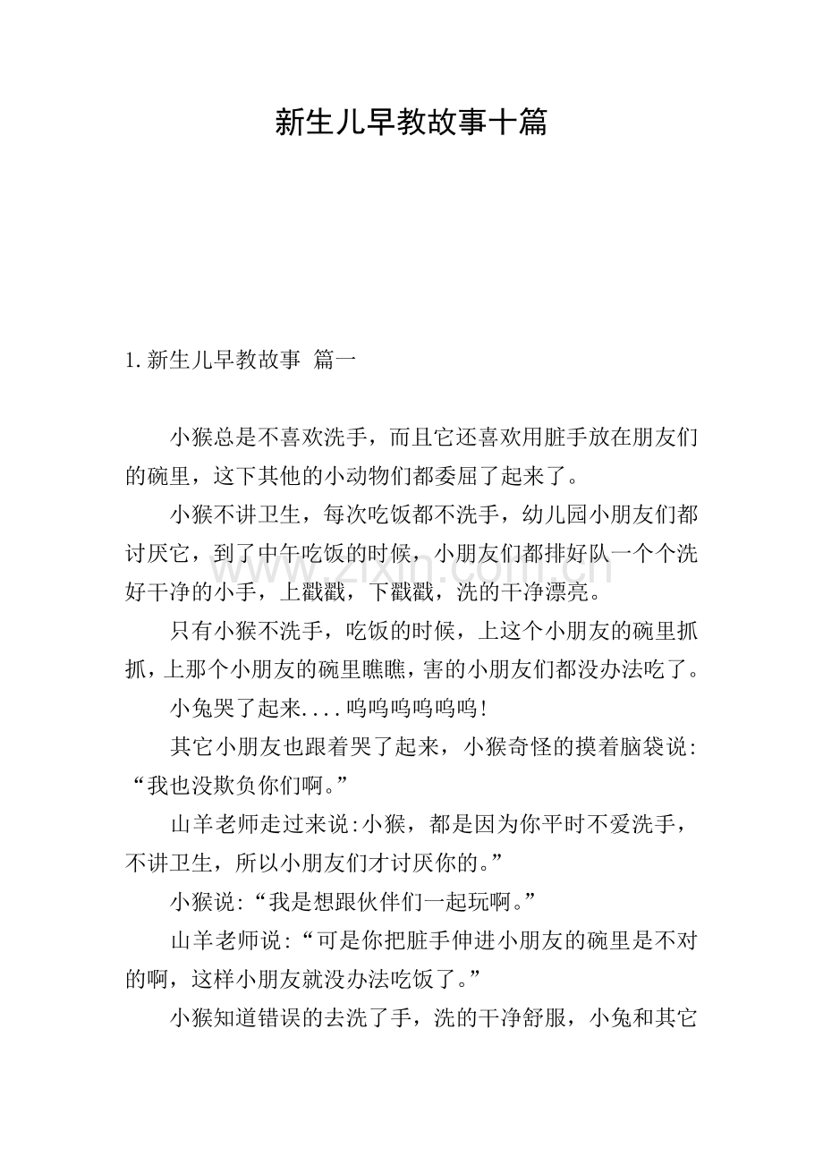 新生儿早教故事十篇.doc_第1页