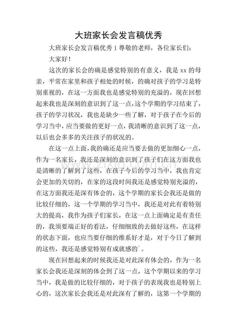 大班家长会发言稿优秀.doc_第1页