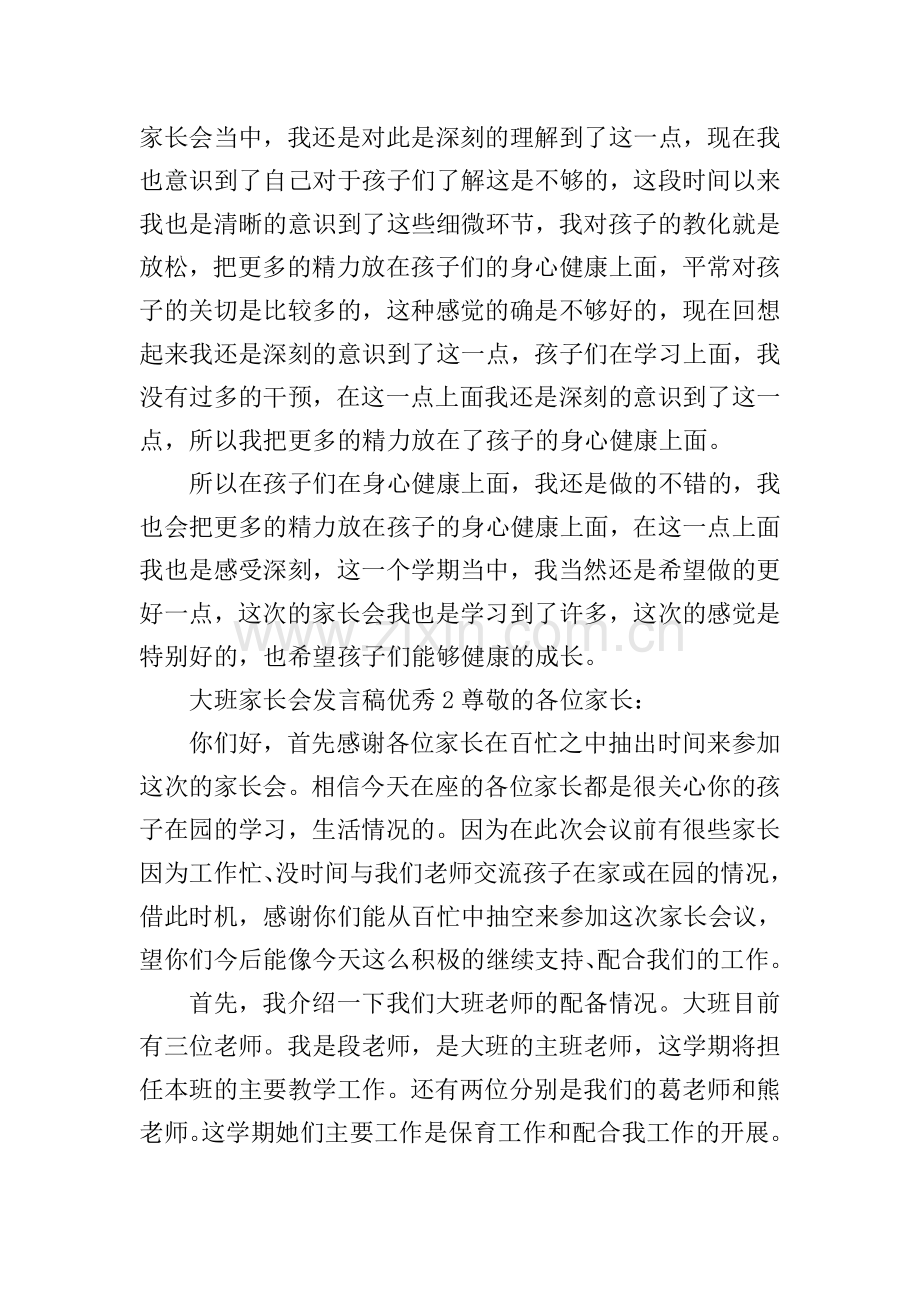 大班家长会发言稿优秀.doc_第2页