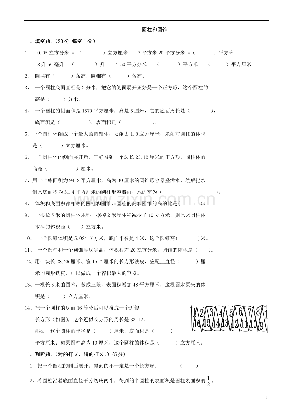 新人教版六年级数学下册第3单元《圆柱与圆锥》.doc_第1页