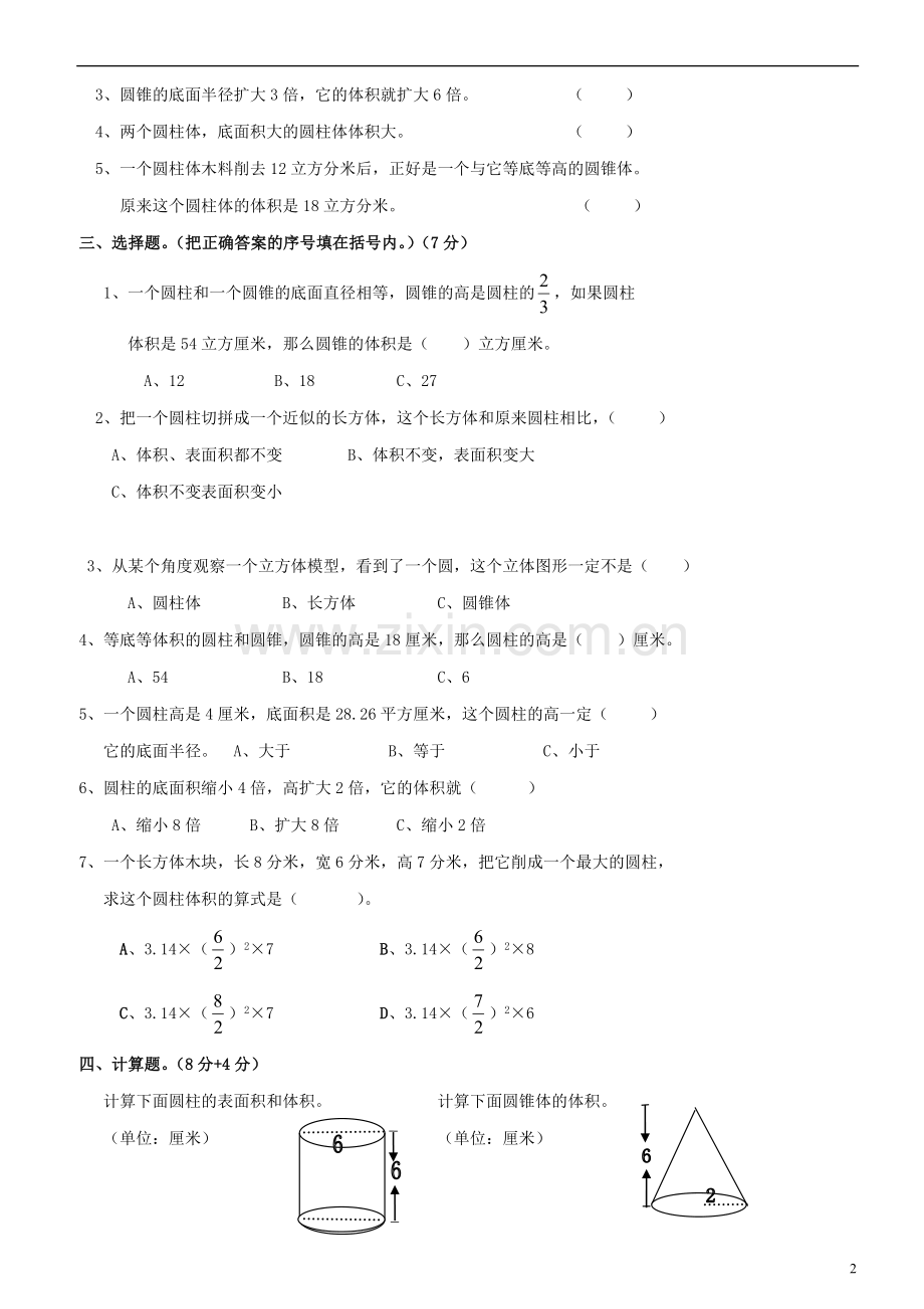 新人教版六年级数学下册第3单元《圆柱与圆锥》.doc_第2页