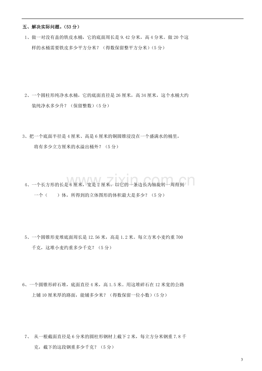 新人教版六年级数学下册第3单元《圆柱与圆锥》.doc_第3页