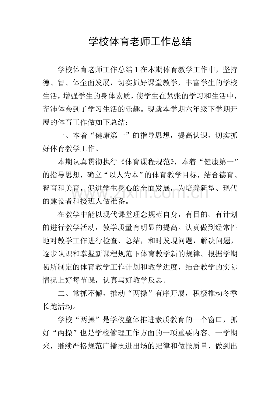 学校体育老师工作总结.doc_第1页