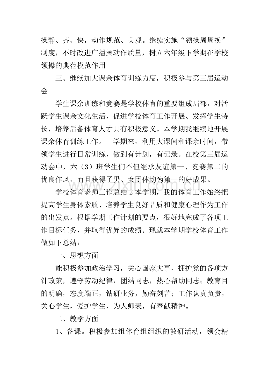 学校体育老师工作总结.doc_第2页