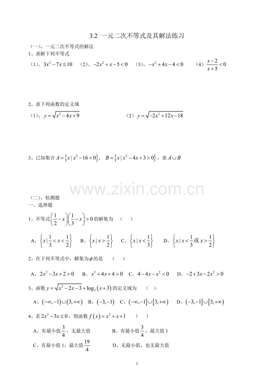 一元二次不等式及其解法练习及同步练习题(含答案).doc_第1页