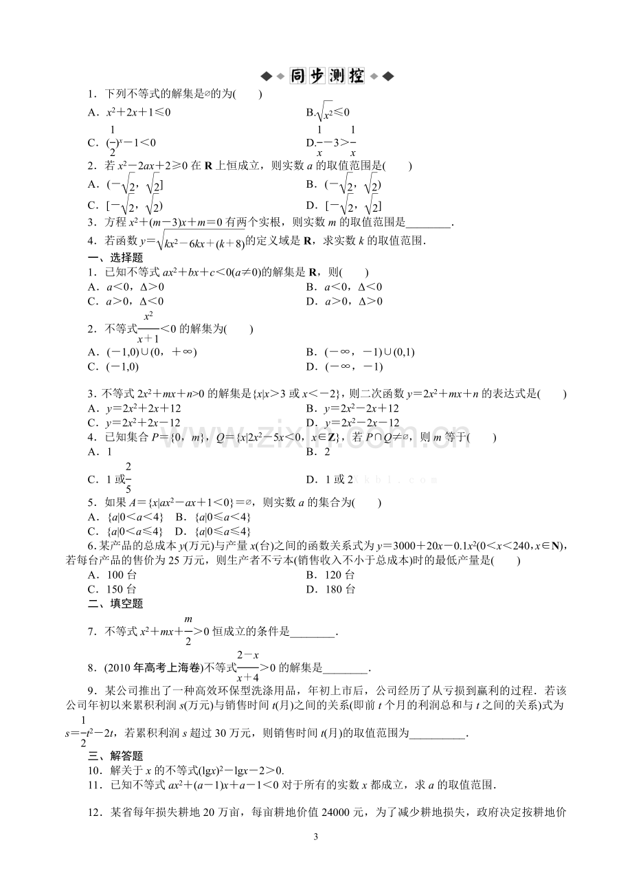 一元二次不等式及其解法练习及同步练习题(含答案).doc_第3页