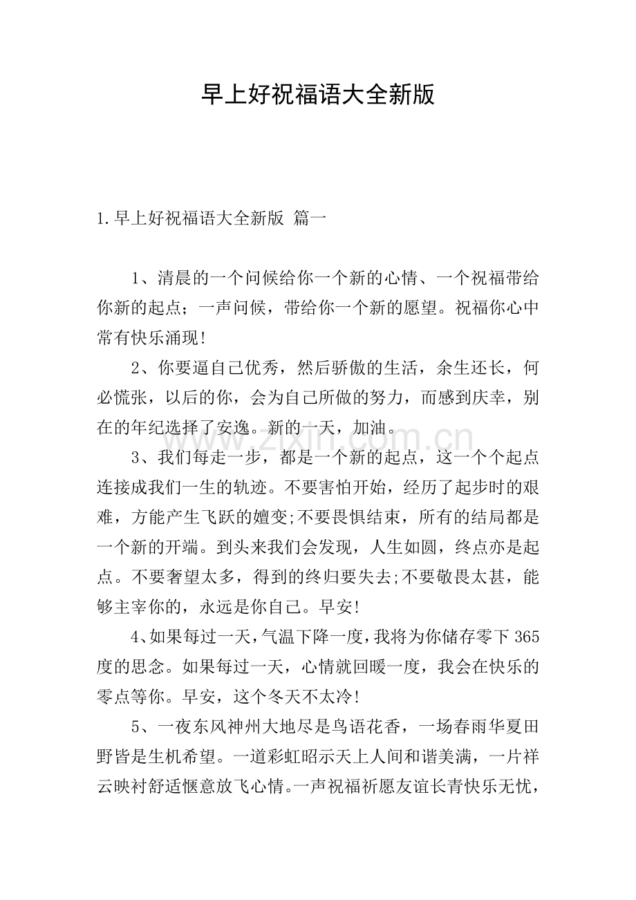 早上好祝福语大全新版.doc_第1页