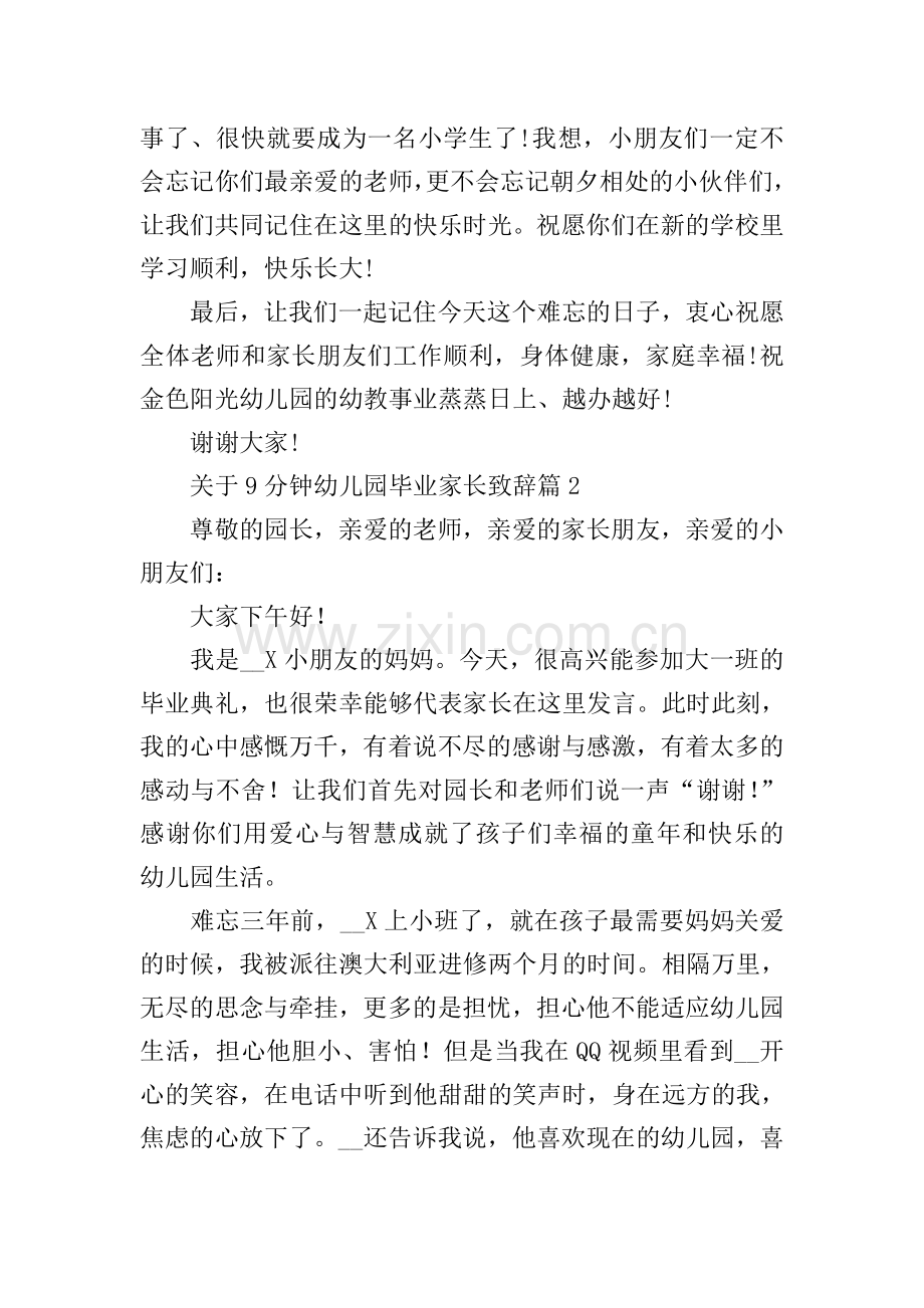 关于9分钟幼儿园毕业家长致辞.doc_第2页