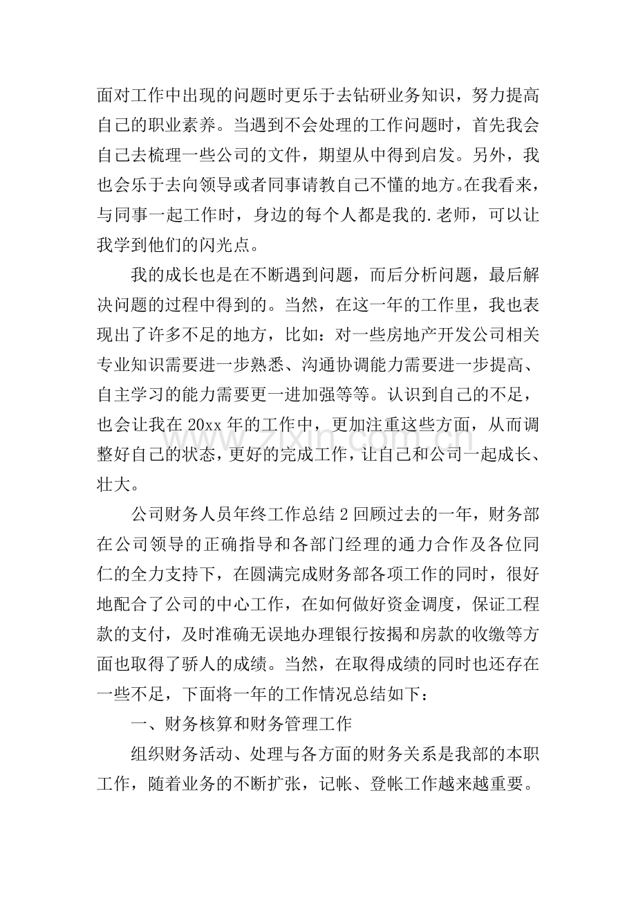 公司财务人员年终工作总结.doc_第2页