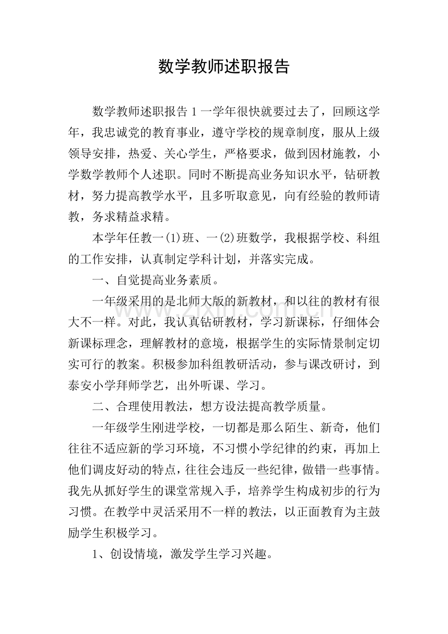 数学教师述职报告.doc_第1页