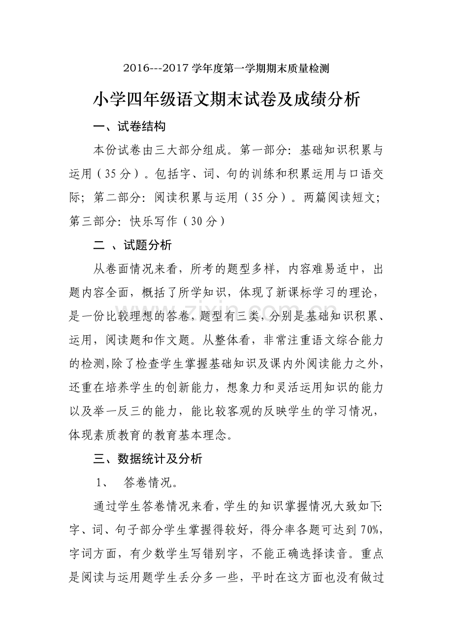 四年级语文上册试卷及成绩分析.doc_第1页