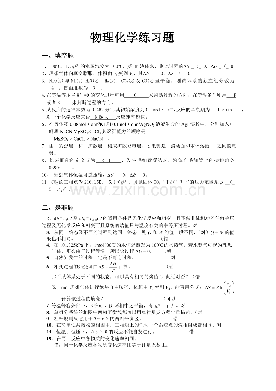 物理化学练习题(答案).doc_第1页