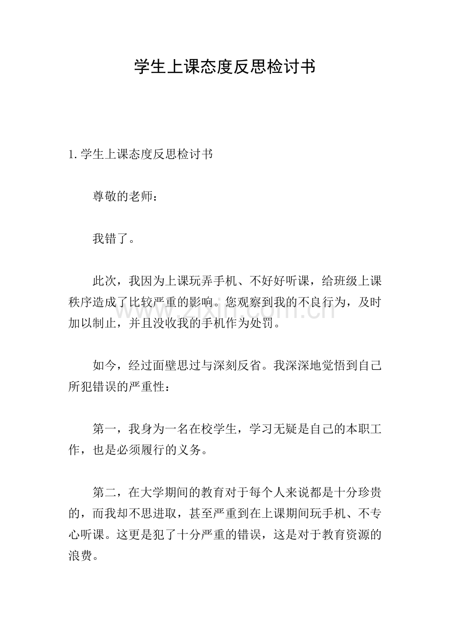 学生上课态度反思检讨书.doc_第1页