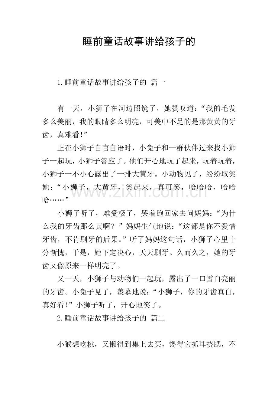 睡前童话故事讲给孩子的.doc_第1页