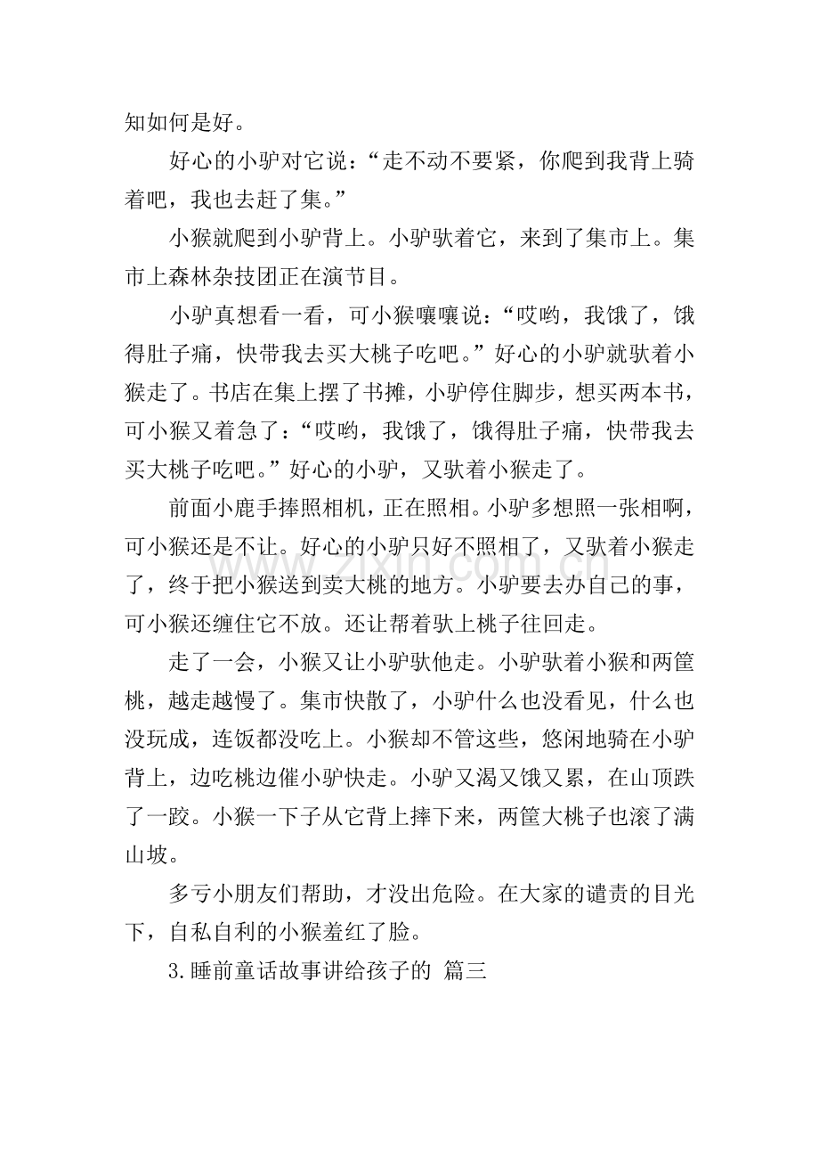 睡前童话故事讲给孩子的.doc_第2页