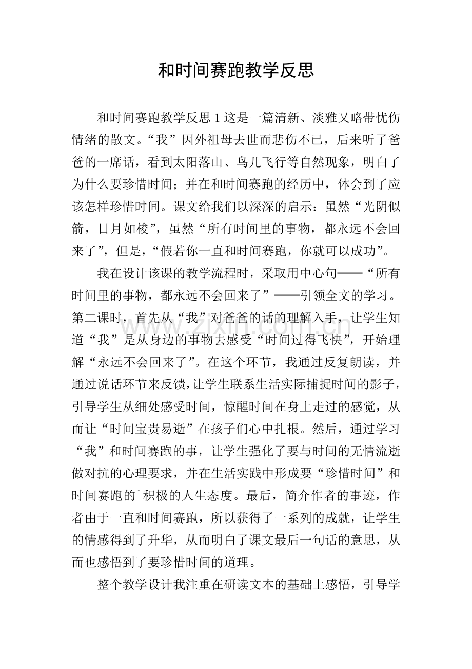 和时间赛跑教学反思.doc_第1页