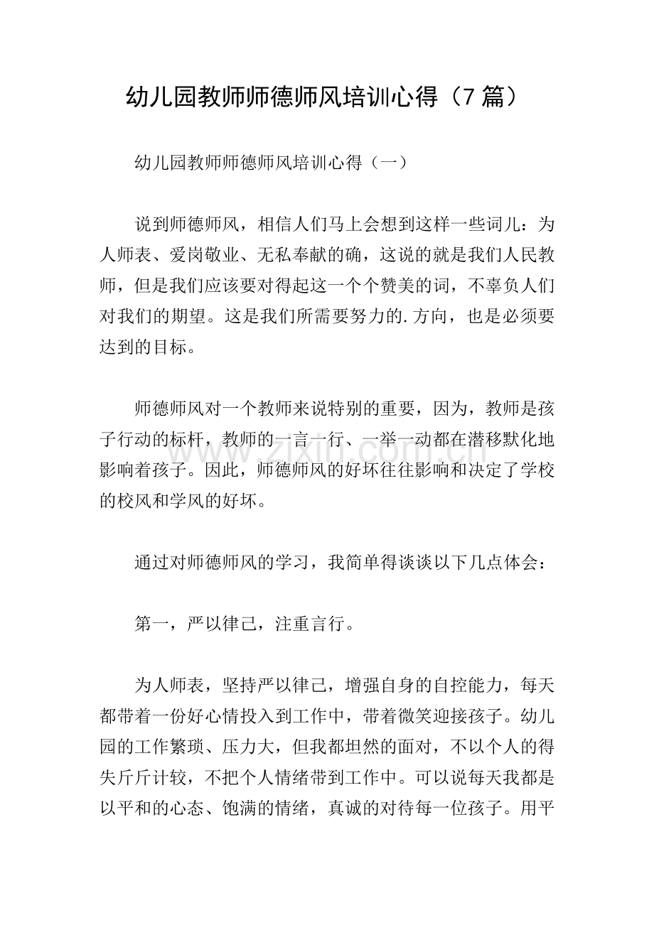 幼儿园教师师德师风培训心得(7篇).doc_第1页