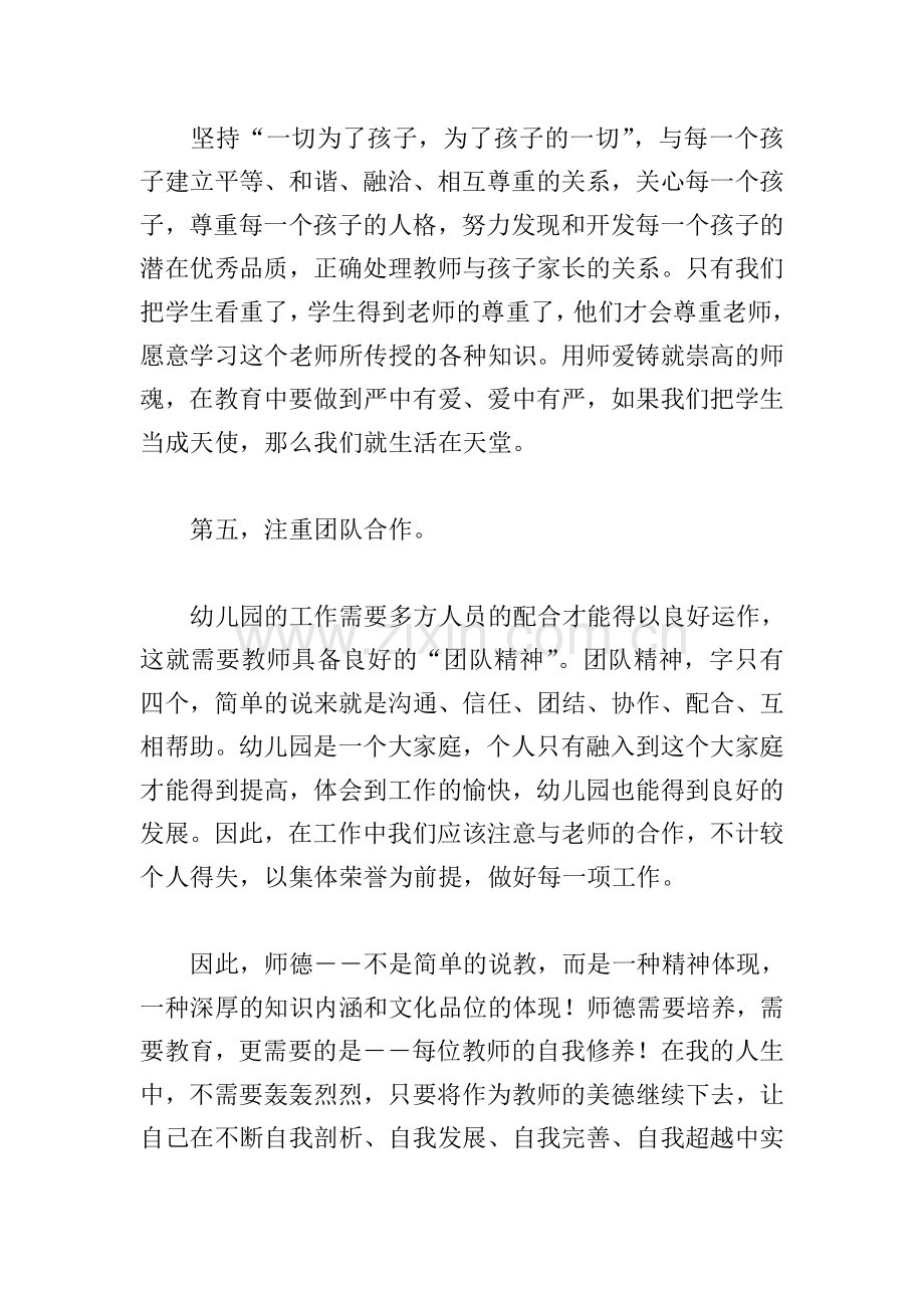 幼儿园教师师德师风培训心得(7篇).doc_第3页