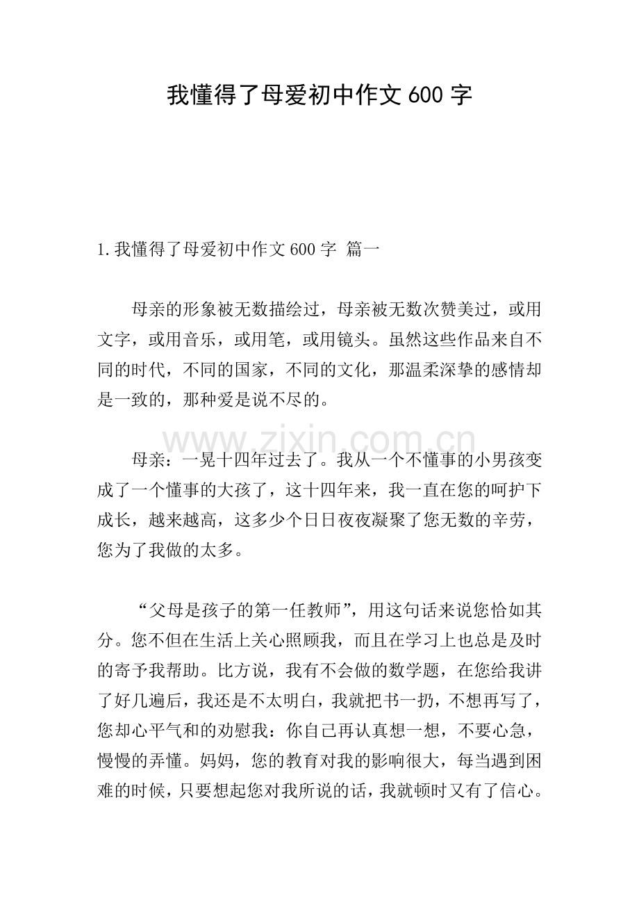 我懂得了母爱初中作文600字.doc_第1页