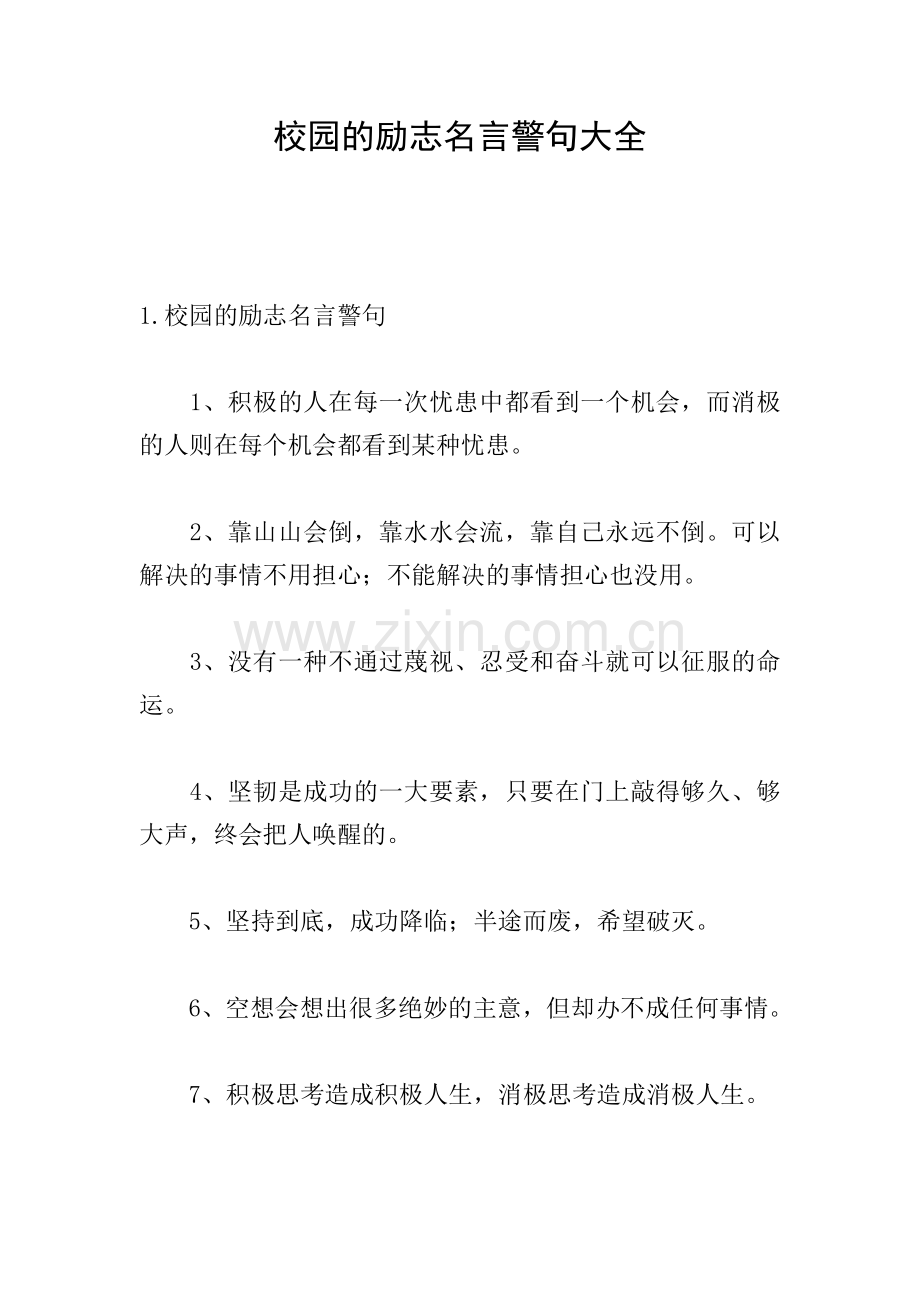 校园的励志名言警句大全.doc_第1页