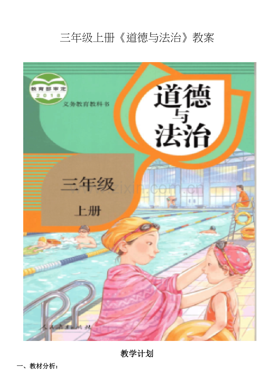 部编人教版三年级上册道德与法治教学计划、教案.doc_第1页