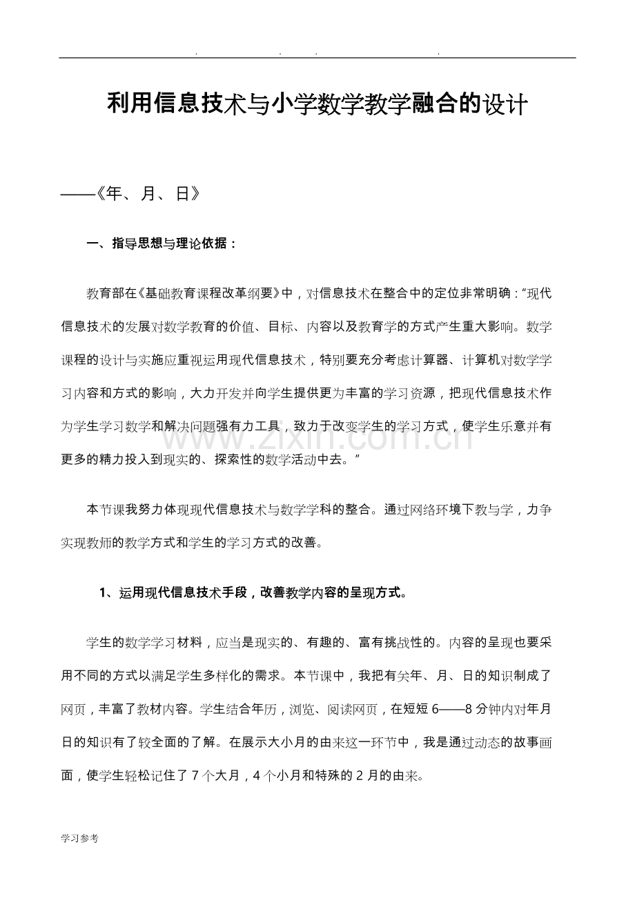 信息技术与小学数学教学融合的教学设计说明.doc_第1页