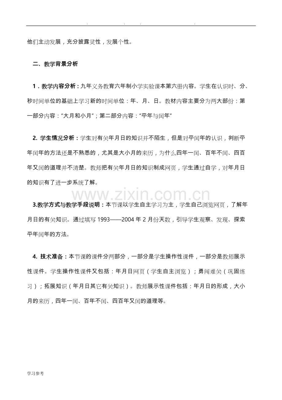 信息技术与小学数学教学融合的教学设计说明.doc_第3页