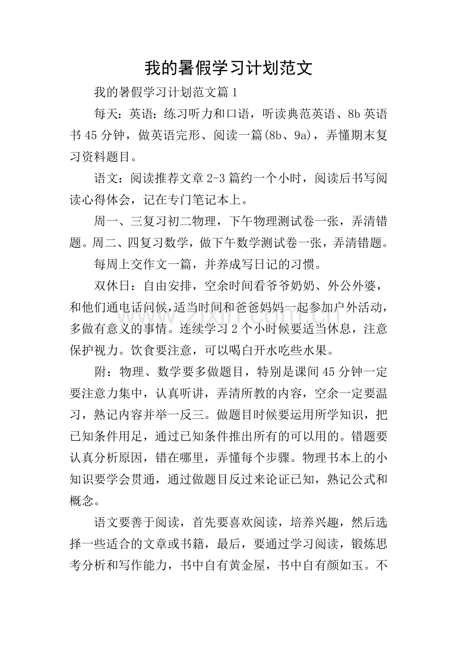 我的暑假学习计划范文.doc_第1页