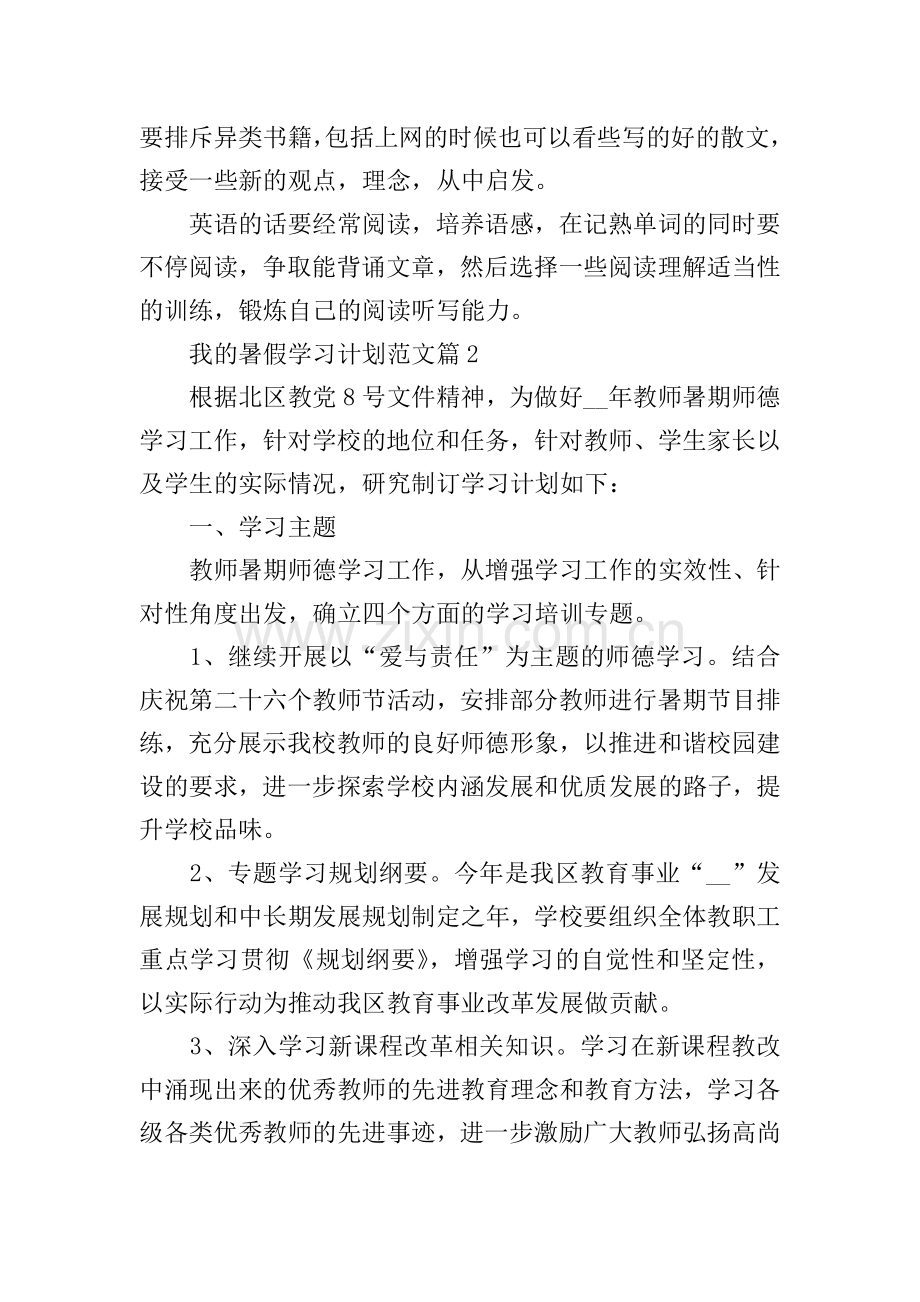 我的暑假学习计划范文.doc_第2页