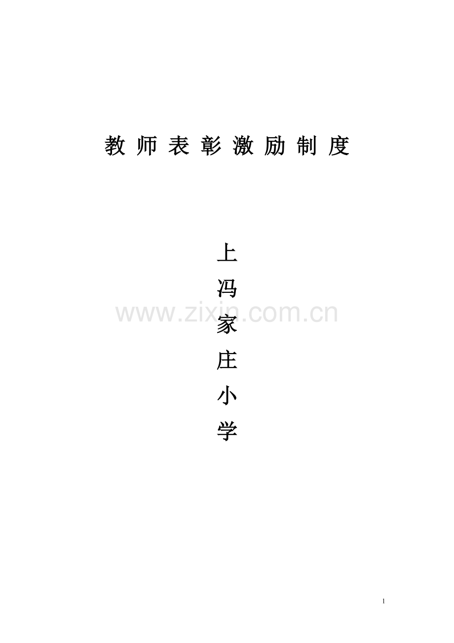 学校教师表彰奖励制度.pdf_第1页