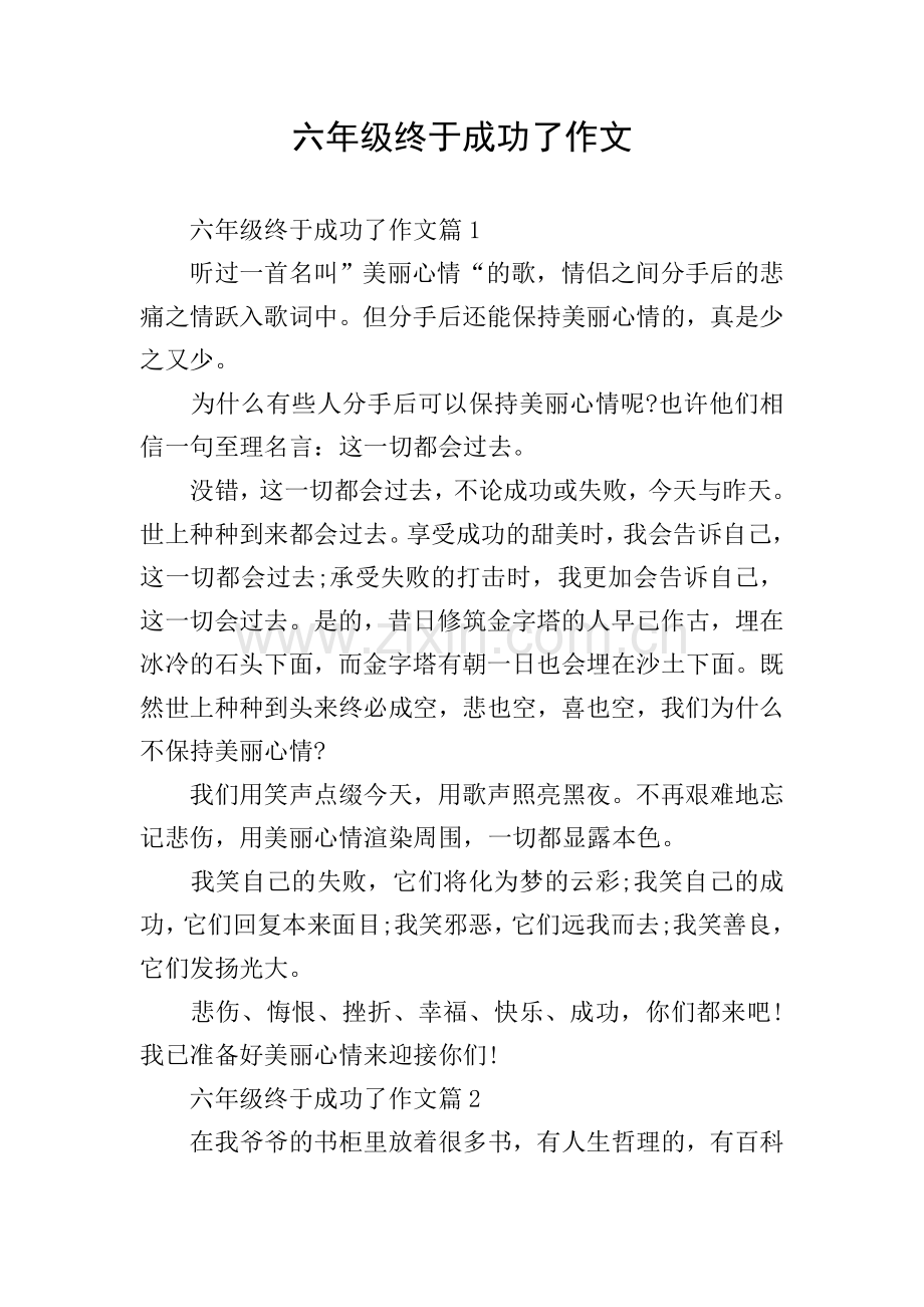 六年级终于成功了作文.doc_第1页