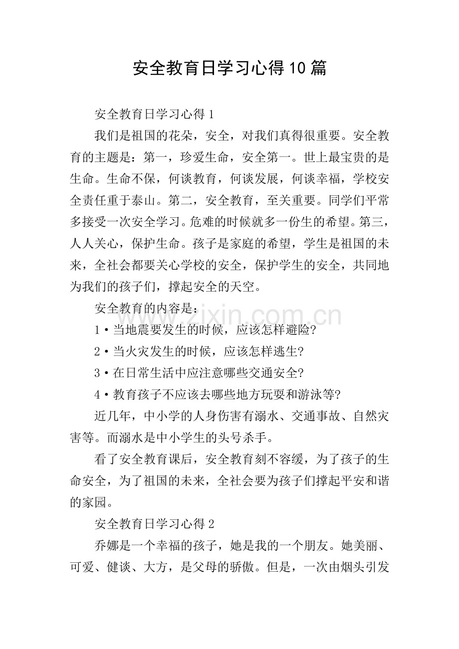 安全教育日学习心得10篇.doc_第1页