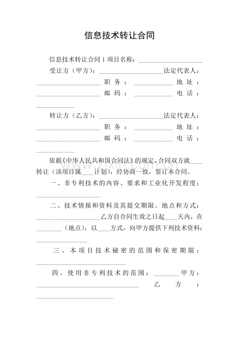 信息技术转让合同.doc_第1页