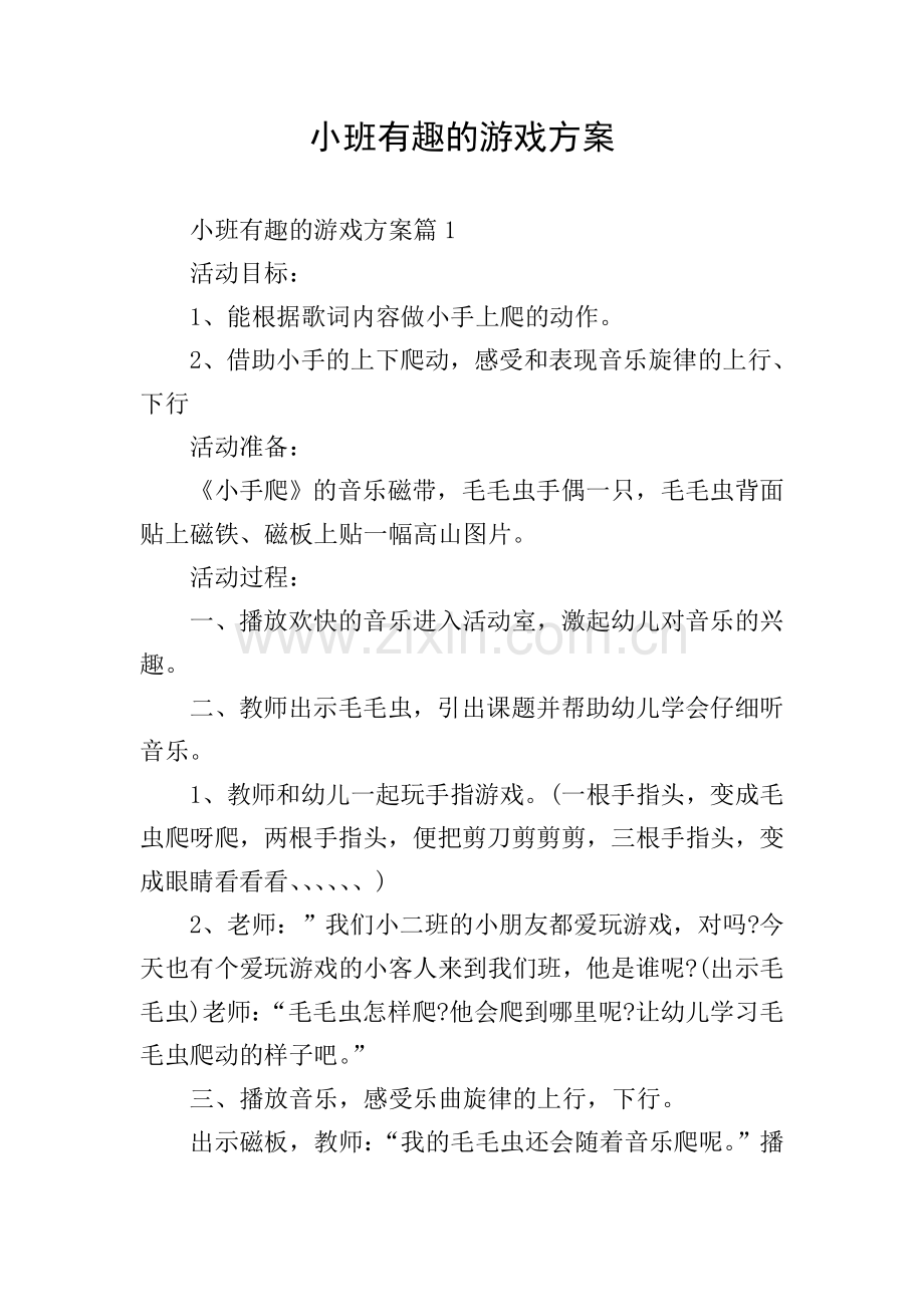 小班有趣的游戏方案.doc_第1页