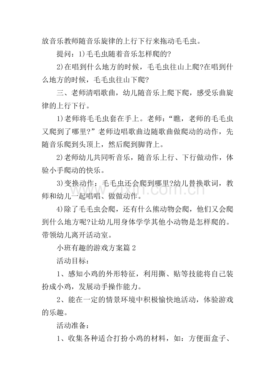 小班有趣的游戏方案.doc_第2页