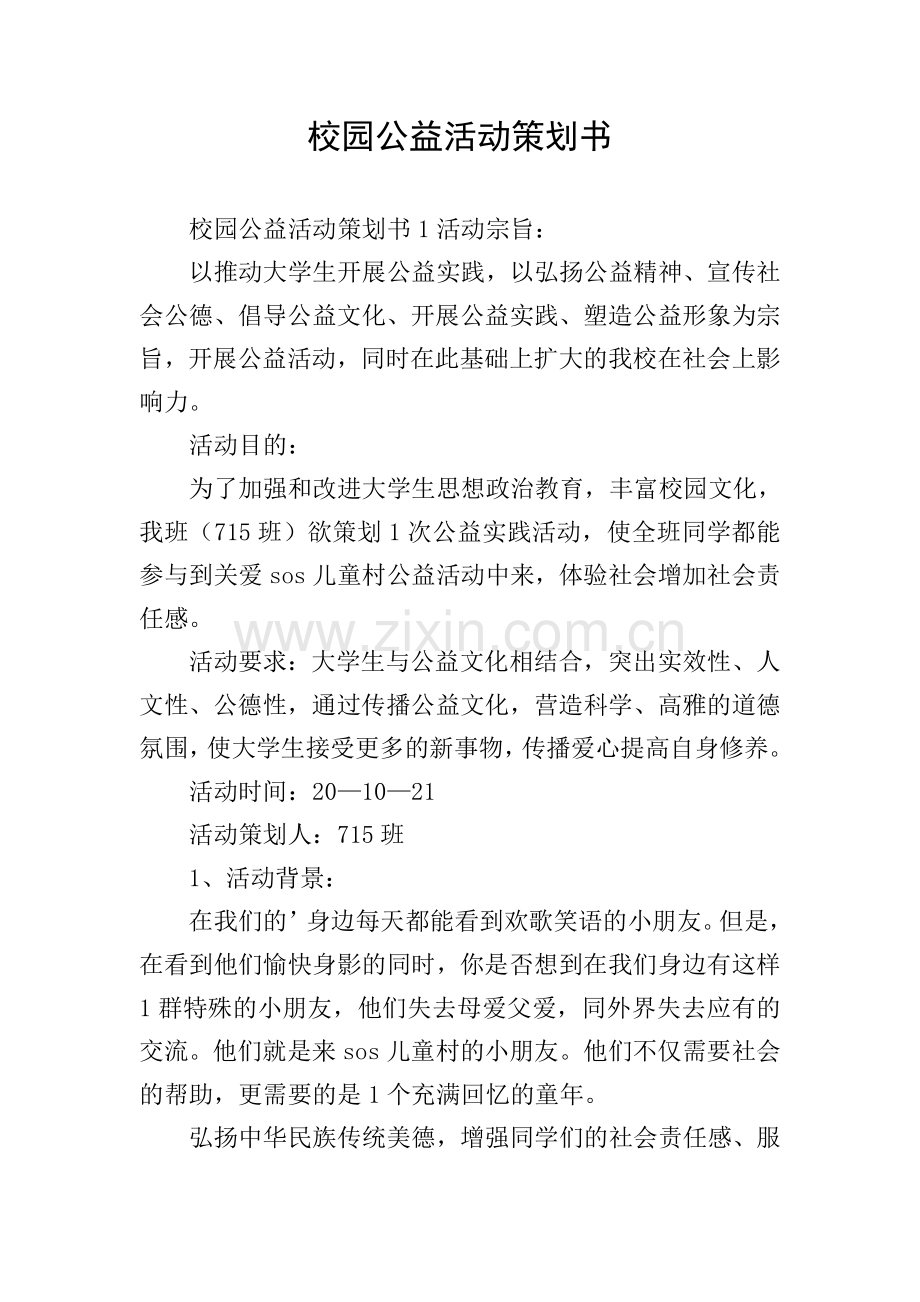 校园公益活动策划书.doc_第1页