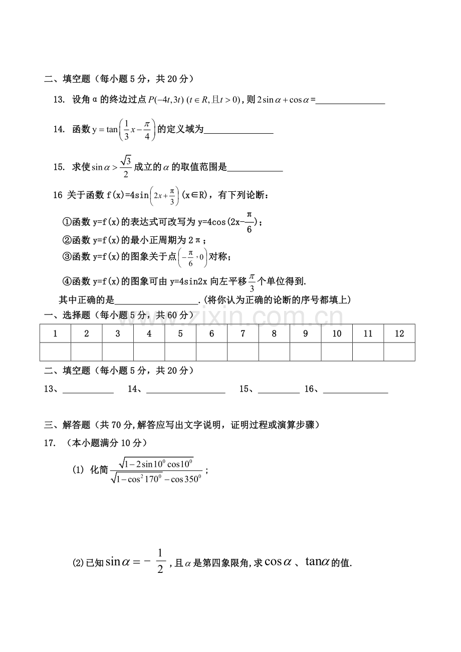 高一数学必修四第一章三角函数测试题.doc_第3页