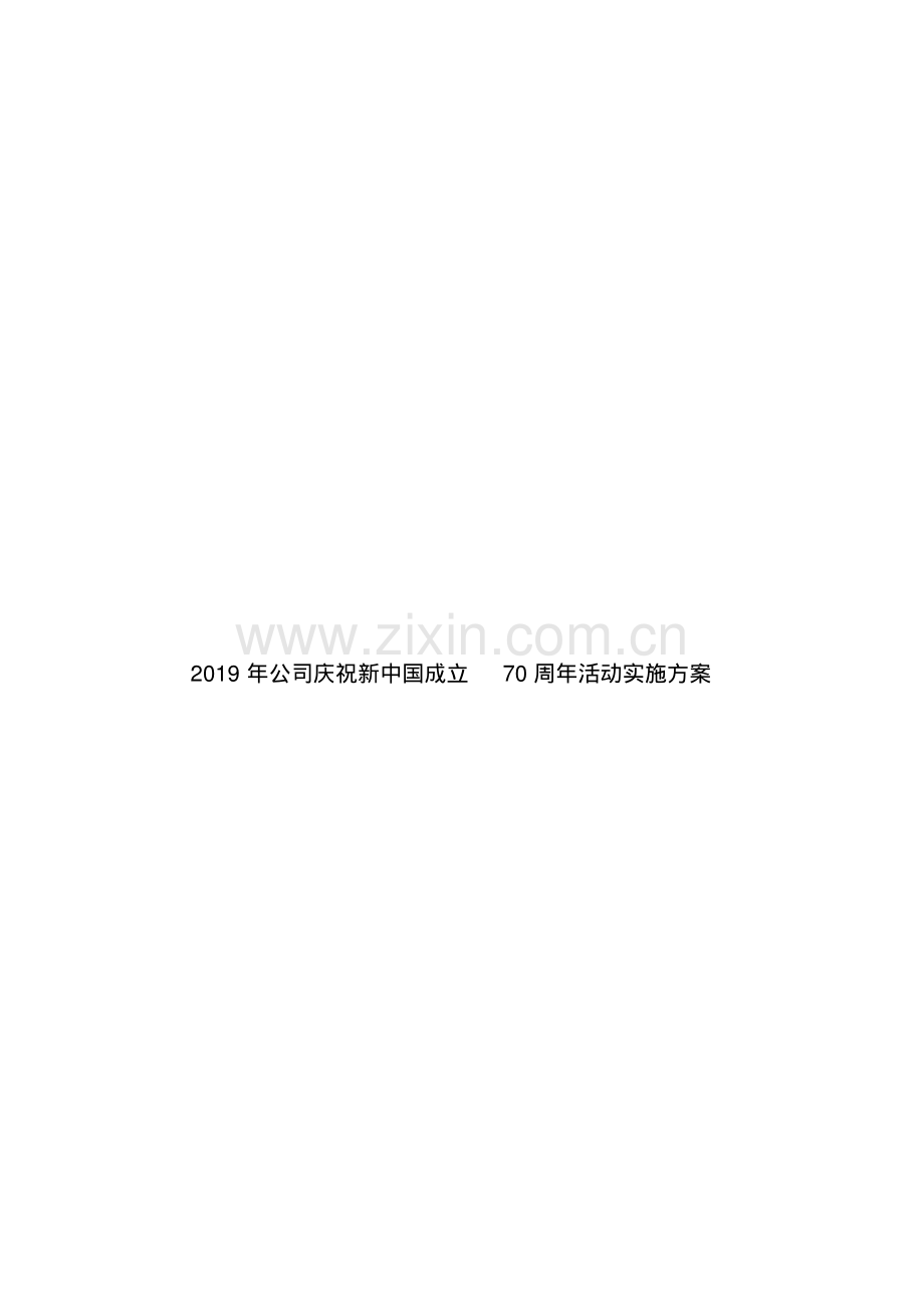 2019年公司庆祝新中国成立70周年活动实施方案.pdf_第1页