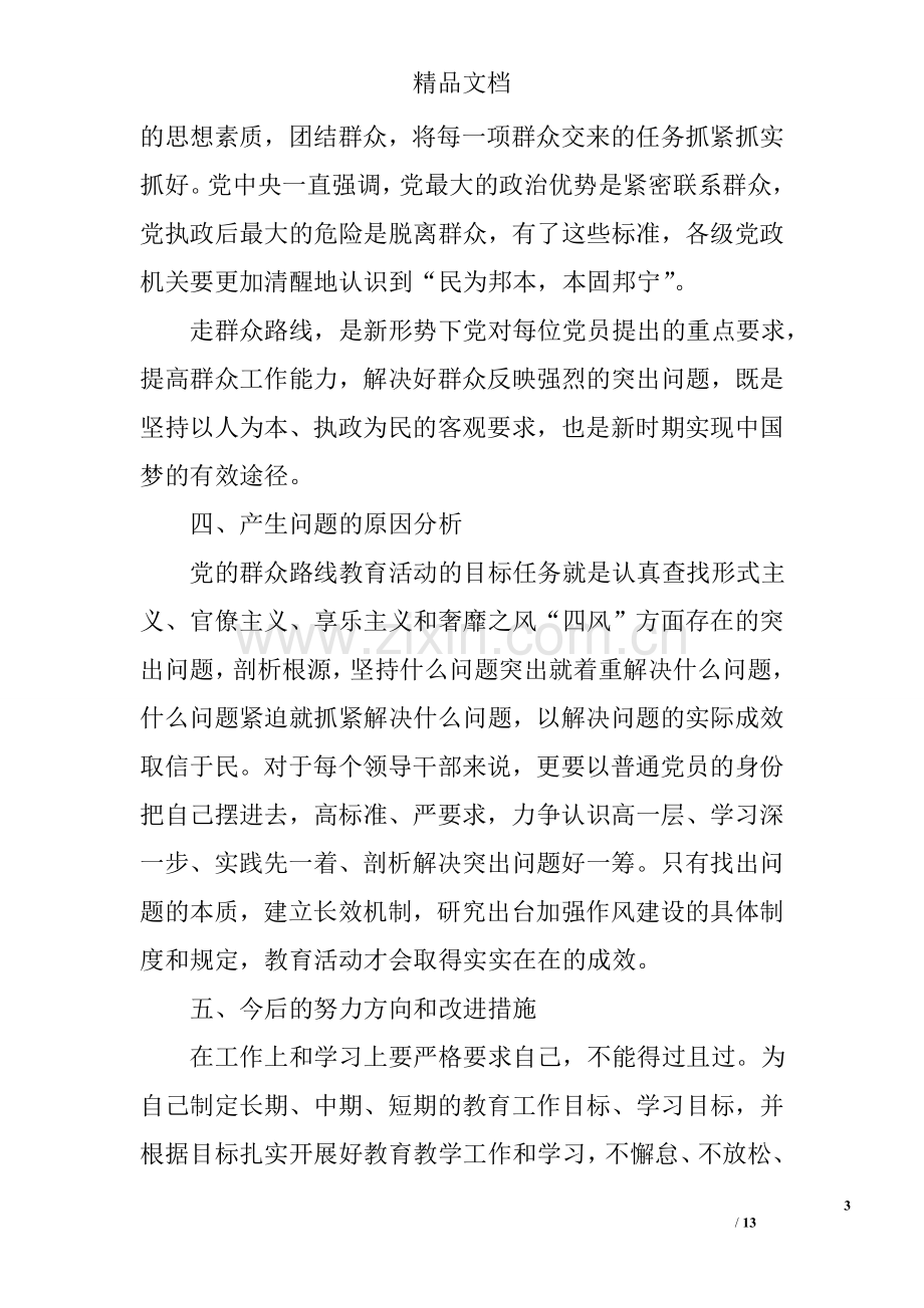 党员组织生活会个人对照检查材料.doc_第3页