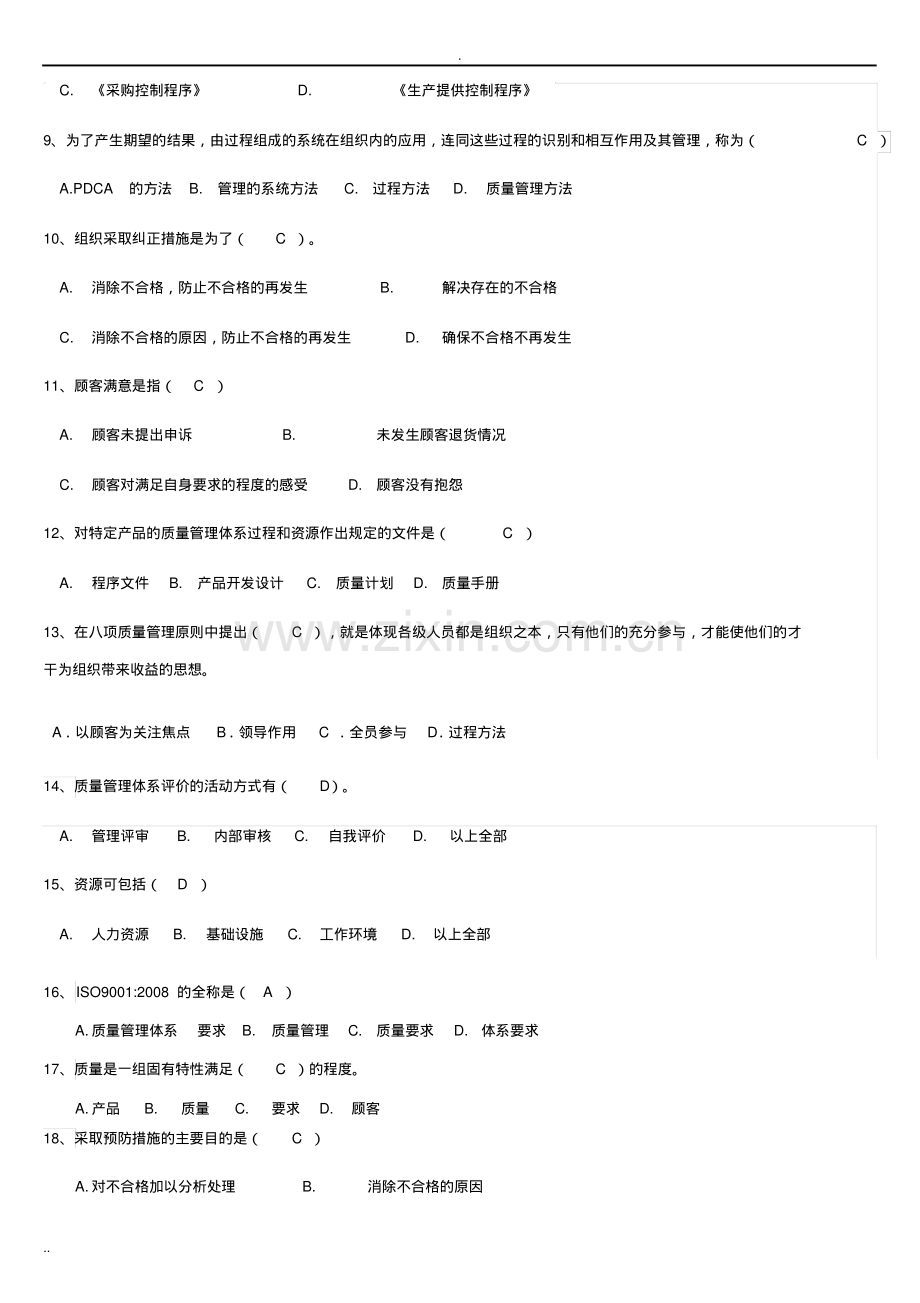 2020年ISO9001质量管理体系考试题库及答案.pdf_第2页