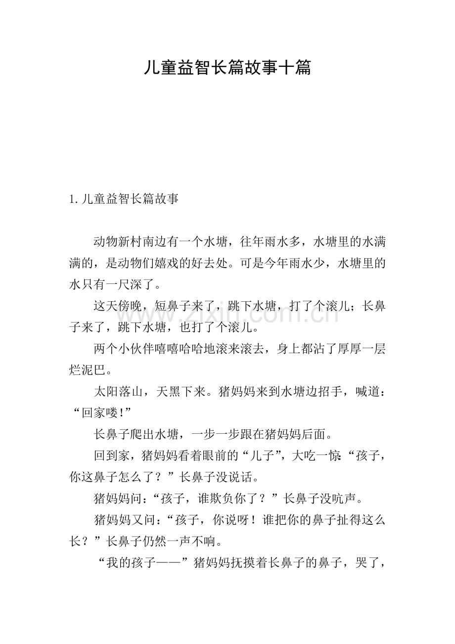 儿童益智长篇故事十篇.doc_第1页